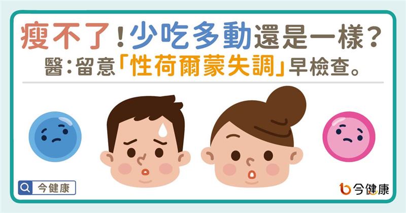 少吃多動還是一樣？小心「性荷爾蒙失調」