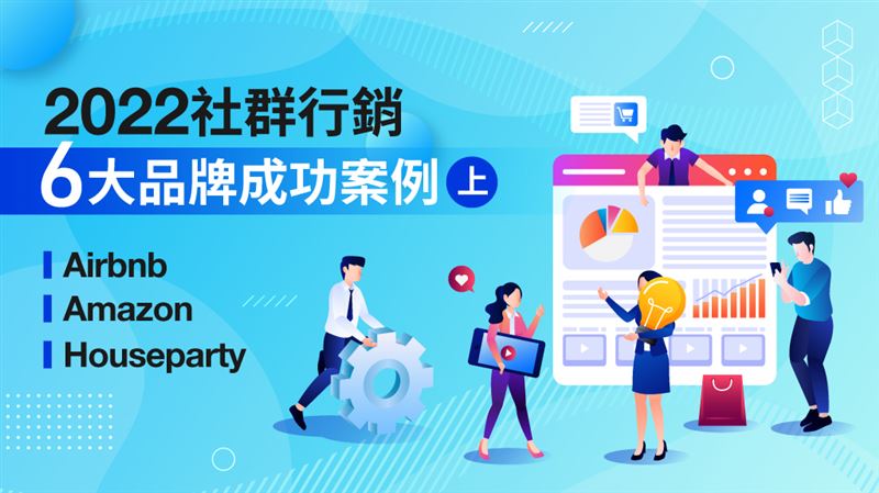 2022社群行銷　6大品牌成功案例
