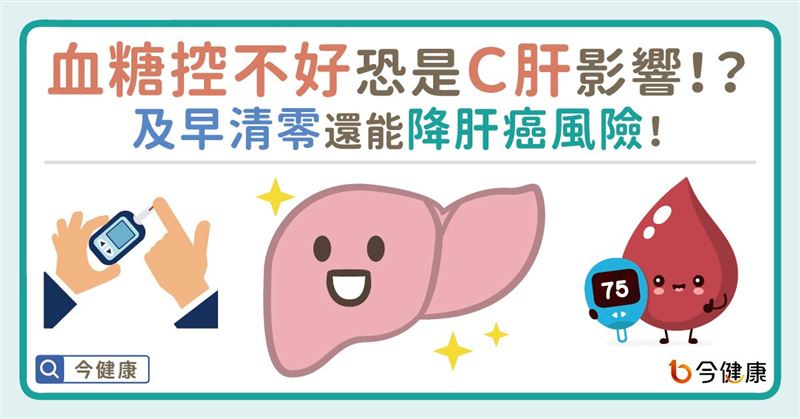 百萬糖友刻不容緩！C肝治癒率高達99%！