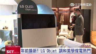 年前「煥」新！LG美學傢電熱門