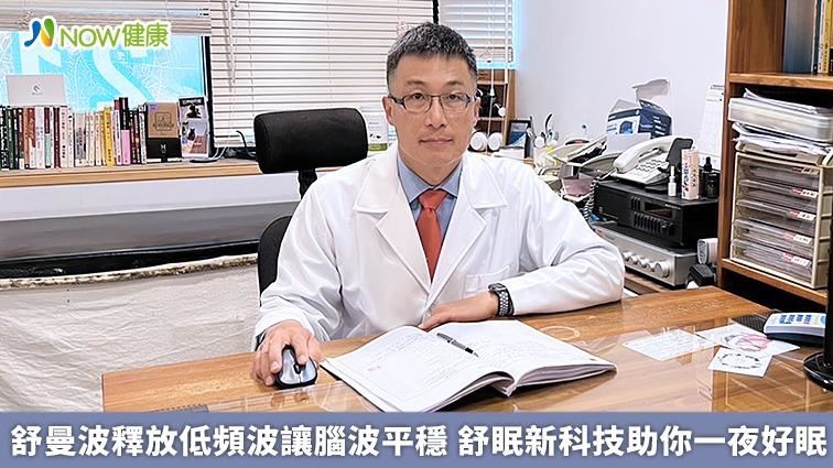 舒曼波低頻平穩腦波　新科技助你一夜好眠