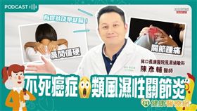 陳彥輔醫師提醒，類風濕性關節炎患者應積極治療、定期回診。