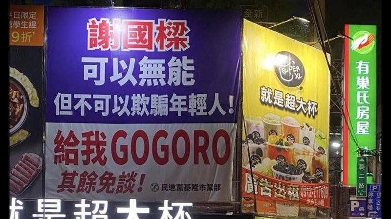 謝國樑當選被追討Gogoro　他：把褲子穿上