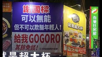 謝國樑當選被追討Gogoro　他：把褲子穿上