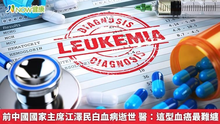 江澤民白血病逝世　醫：這型血癌最難纏