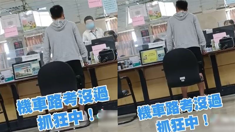 機車駕照沒考過！彰化男櫃台咆哮畫面曝光