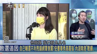 高嘉瑜抓「側翼」史書華怒　他一句破關鍵