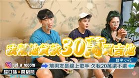 慣犯,文青歌手,丹妮婊姐,紀斯豪,賴晏駒,小賴,欠款（圖／翻攝自《綜口味娛樂》YT）