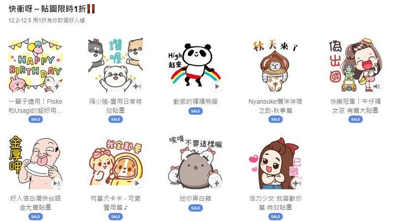 10款LINE貼圖限時下殺1折　6元就能入手