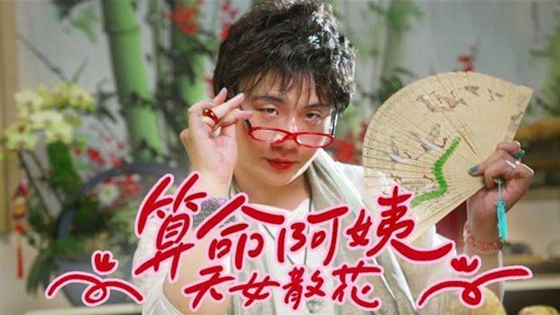 YT年度熱門影片！算命阿姨九天玄女奪冠