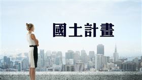 國土計畫保障既有合法使用權利並平衡環境保護（圖／資料照）