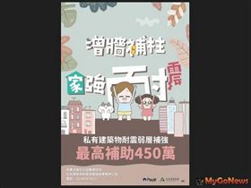 營建署：申請弱層補強補助，讓住家安全有保障(圖/營建署)