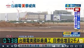 三立iNEWS特派記者獨家直擊，台積電美國廠區現況。（圖／三立iNEWS）