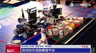 東京威力科創機器人大賽　學生競技拚爭冠