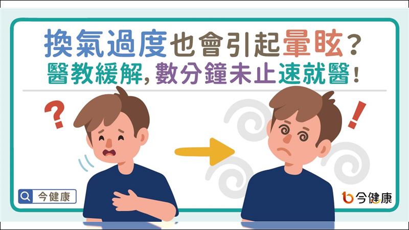 換氣過度？醫三招教你快速緩解