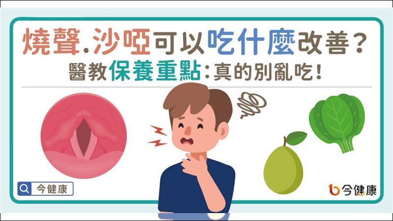 燒聲沙啞恢復小撇步　帶你來看！