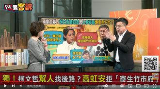 獨!民眾黨寄生新竹?他爆柯高爭執內幕!