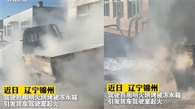 ▲大陸遼寧日前發生一起車輛起火事件，一輛小貨車水箱結凍，司機急著發車竟用火烘烤水箱，整輛車瞬間起火。（圖／翻攝中國消防）