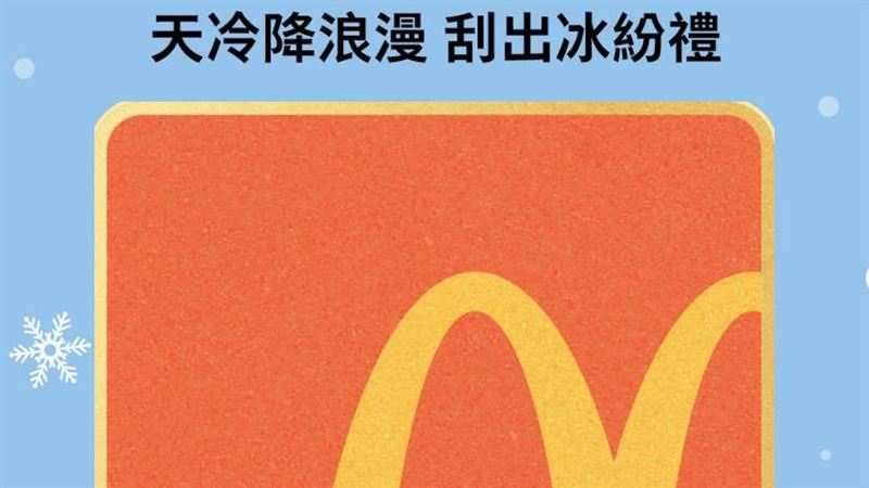 只有今天！麥當勞「買1送1」有刮必中
