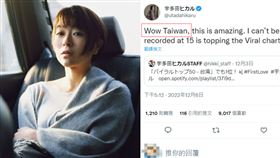  宇多田光點名台灣！《初戀》助攻24年神曲奪冠　網嗨翻：快來開演唱會。（圖／翻攝自宇多田光推特、索尼提供）