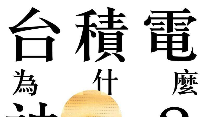 台積電美國設廠震撼世界　他破解11個關鍵