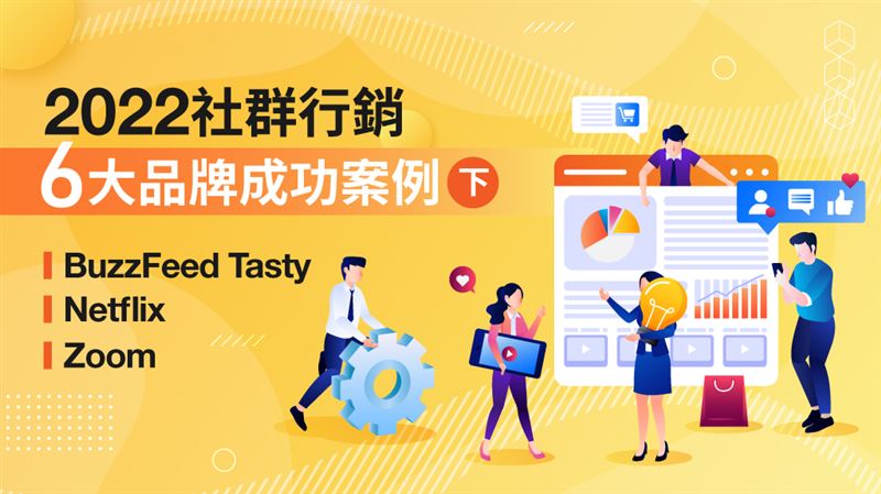 2022社群行銷　6大品牌成功案例