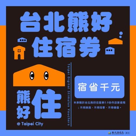 熊好住宿券趕快用！12月18日即將到期！