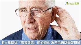 名家／李宏信醫師表示，老年人重聽通常會從聽神經開始退化，先從高音區開始無法辨識，逐漸連中音及低音頻區也開始退化，才知道有重聽的病症。（勿用）