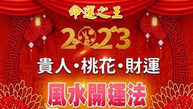 2023九宮飛星風水開運法及方位（業配勿用）