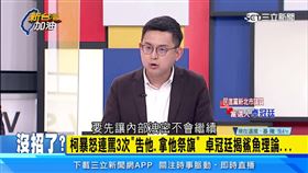 新台灣加油／柯文哲喊告「拿他祭旗」　卓冠廷怒批：轉移焦點！