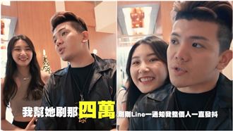 孫生發抖幫Wendy刷4萬8開房費！女暗爽了