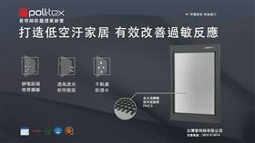 抗敏建材新話題　Poll-tex防霾紗窗守護居家空氣（業配勿用）
