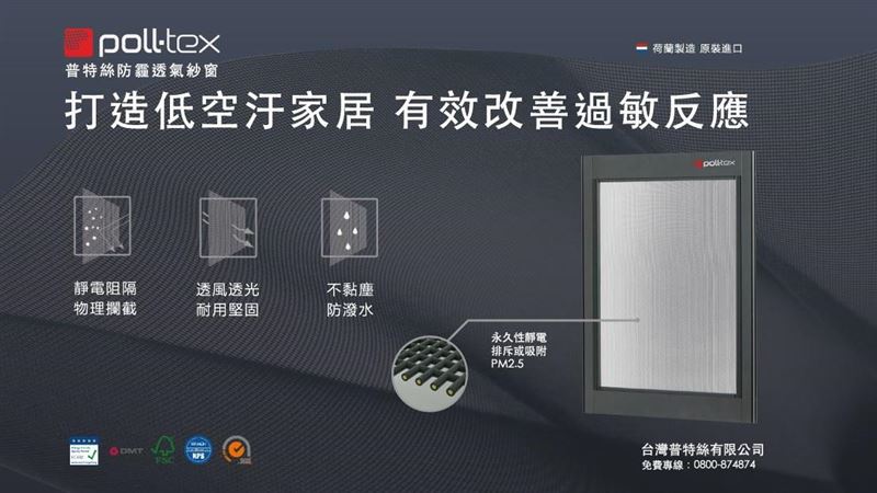 抗敏建材新話題　防霾紗窗守護居家空氣
