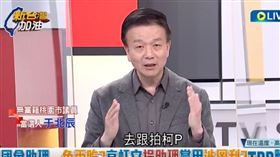 于北辰認為，熊熊助理不該拿納稅人錢，在上班時間去跟拍柯文哲。