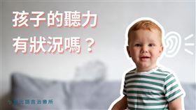 聽損會影響到孩子對周遭聲音的接收，而在發展的過程中，聲音刺激對大腦發展至關重要，尤其是0~2歲的大腦發展關鍵期。