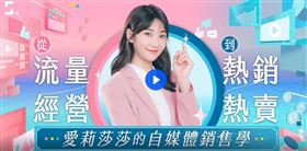 同樣販售課程的愛莉莎莎，2天賣出逾1300萬，卻「無爭議」命運大不同。（圖／翻攝自知識衛星）