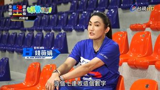 全明星4藍隊7連慘敗　錢薇娟淚曝真實心聲