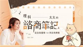 理科太太（陳映彤）再爆爭議，她以自身諮商100多個小時的經歷分享諮商筆記，售價1799元，引發各界質疑。（圖／翻攝自理科太太臉書）