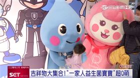 全台超夯吉祥物大集合　「一家人益生菌寶寶」超Q萌｜三立新聞台