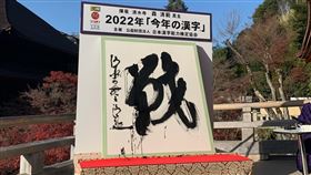日本漢字能力檢定協會公布，2022年度漢字為「戦」。（圖／翻攝自@Kotoshinokanji 推特）
