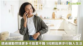 名家／站起身來講電話並加入走動，其實就是一種生活中的運動。（勿用）