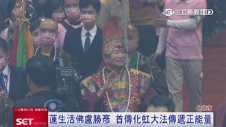 蓮生活佛盧勝彥　首傳化虹大法傳遞正能量