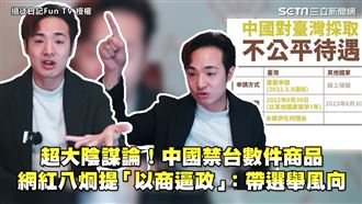 大陰謀！中禁台商品　網紅提「以商逼政」