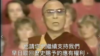 獨／33年前達賴喇嘛得和平獎感言震撼曝光