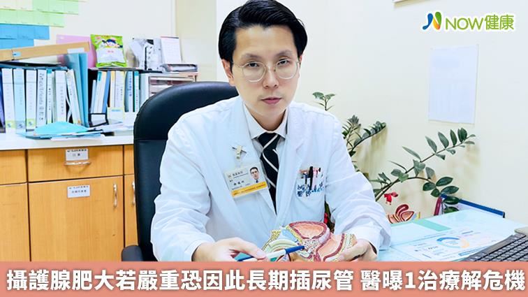 攝護腺肥大嚴重恐插尿管　醫曝1治療解方