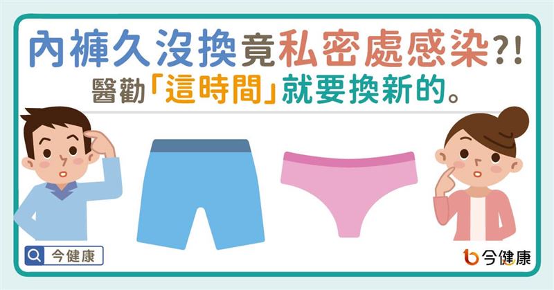私密處感染竟緣於內褲？這時間就要換新！