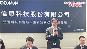偉康（6865）提供數位金融與數位身份SaaS解決方案，於去年12月順利登錄興櫃，預估最快明年一月轉上櫃。（圖／記者吳康瑋攝）