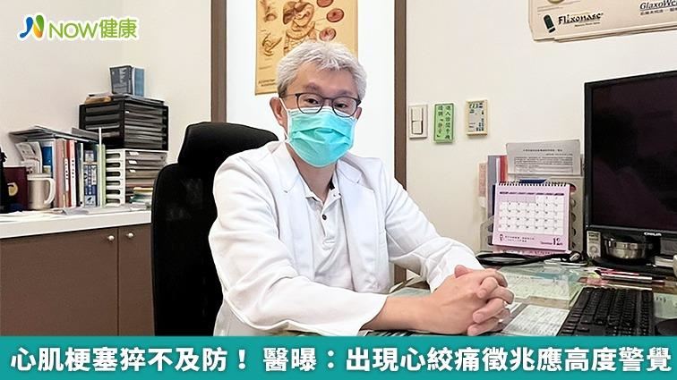 心肌梗塞猝不及防！ 出現徵兆應提高警覺