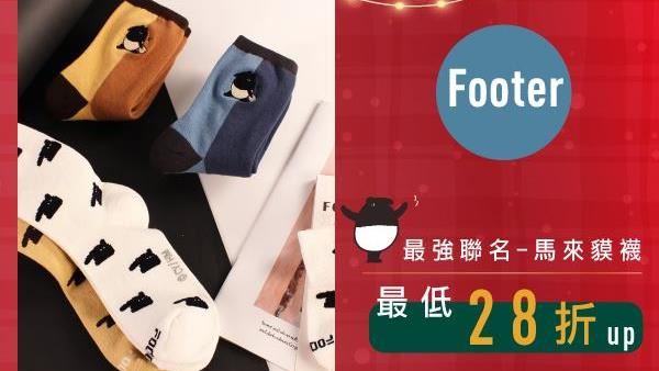 Footer耶誕優惠　下殺28折起