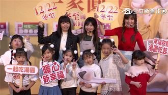 迎冬至吃桂冠湯圓　共創親子幸福「食」刻
